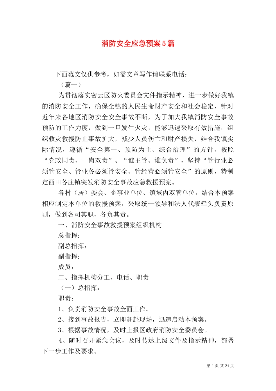 消防安全应急预案5篇_第1页