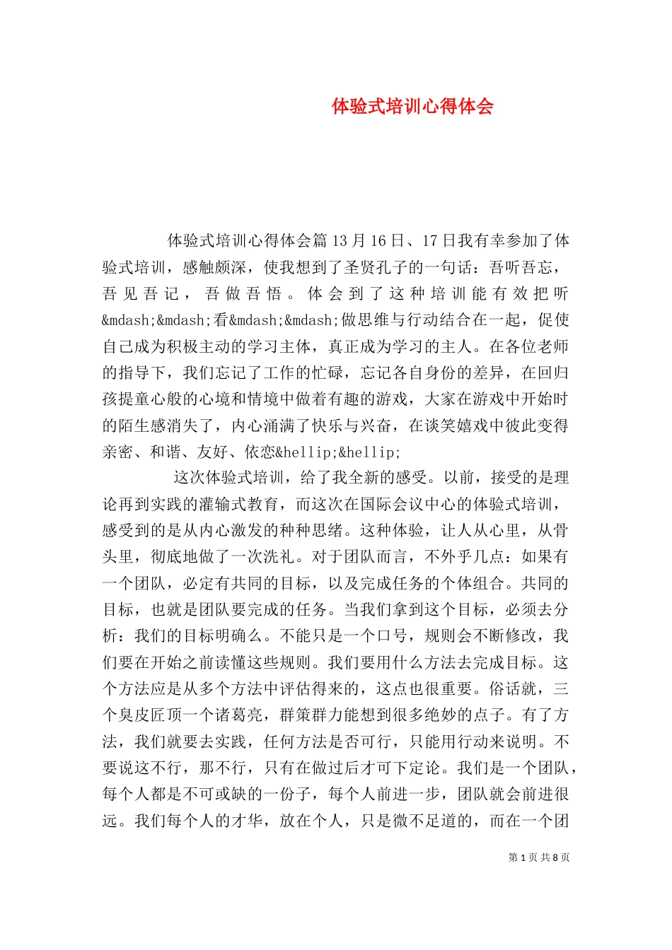 体验式培训心得体会_第1页