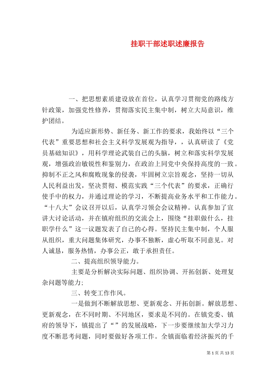挂职干部述职述廉报告（三）_第1页