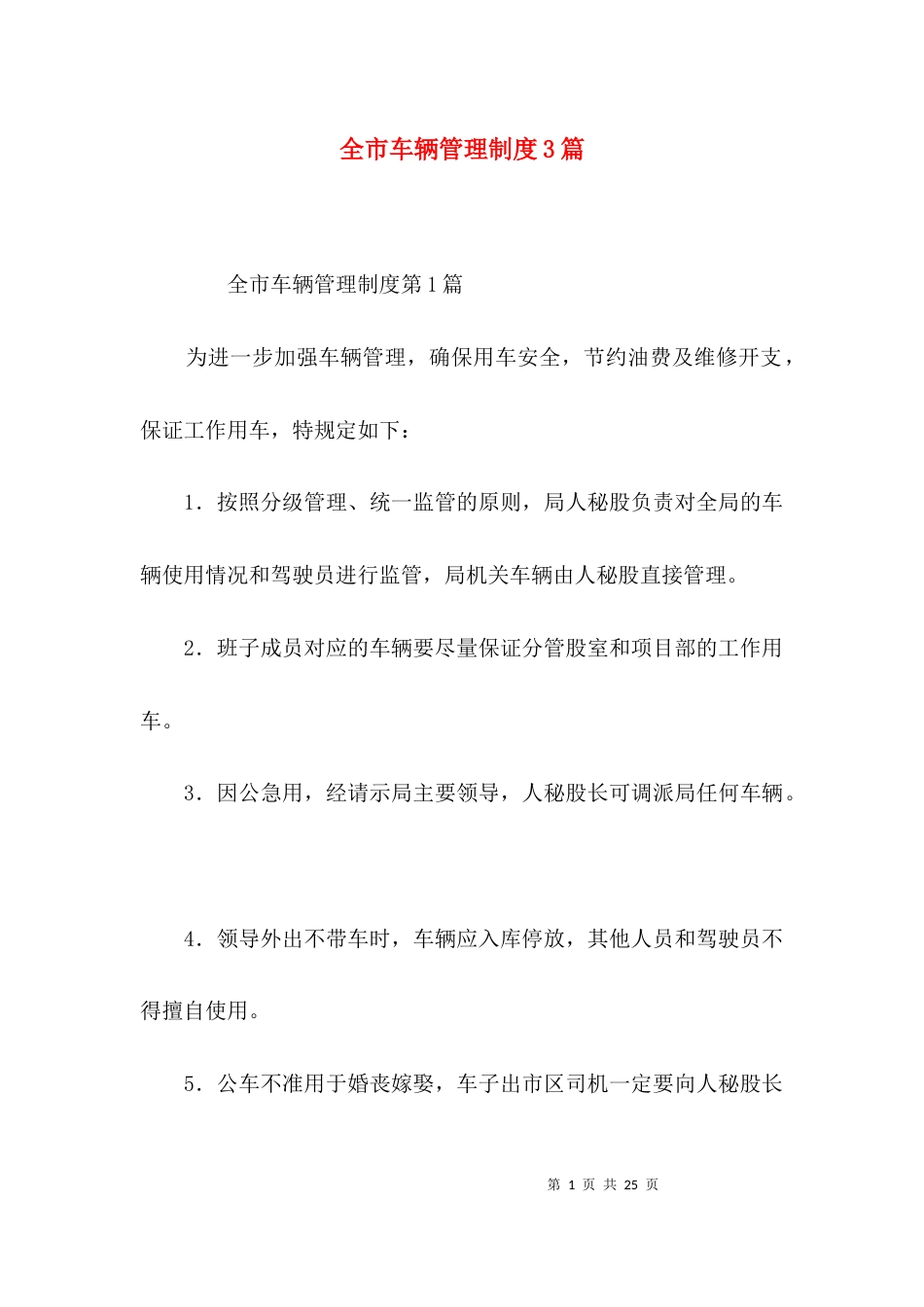 全市车辆管理制度3篇_第1页