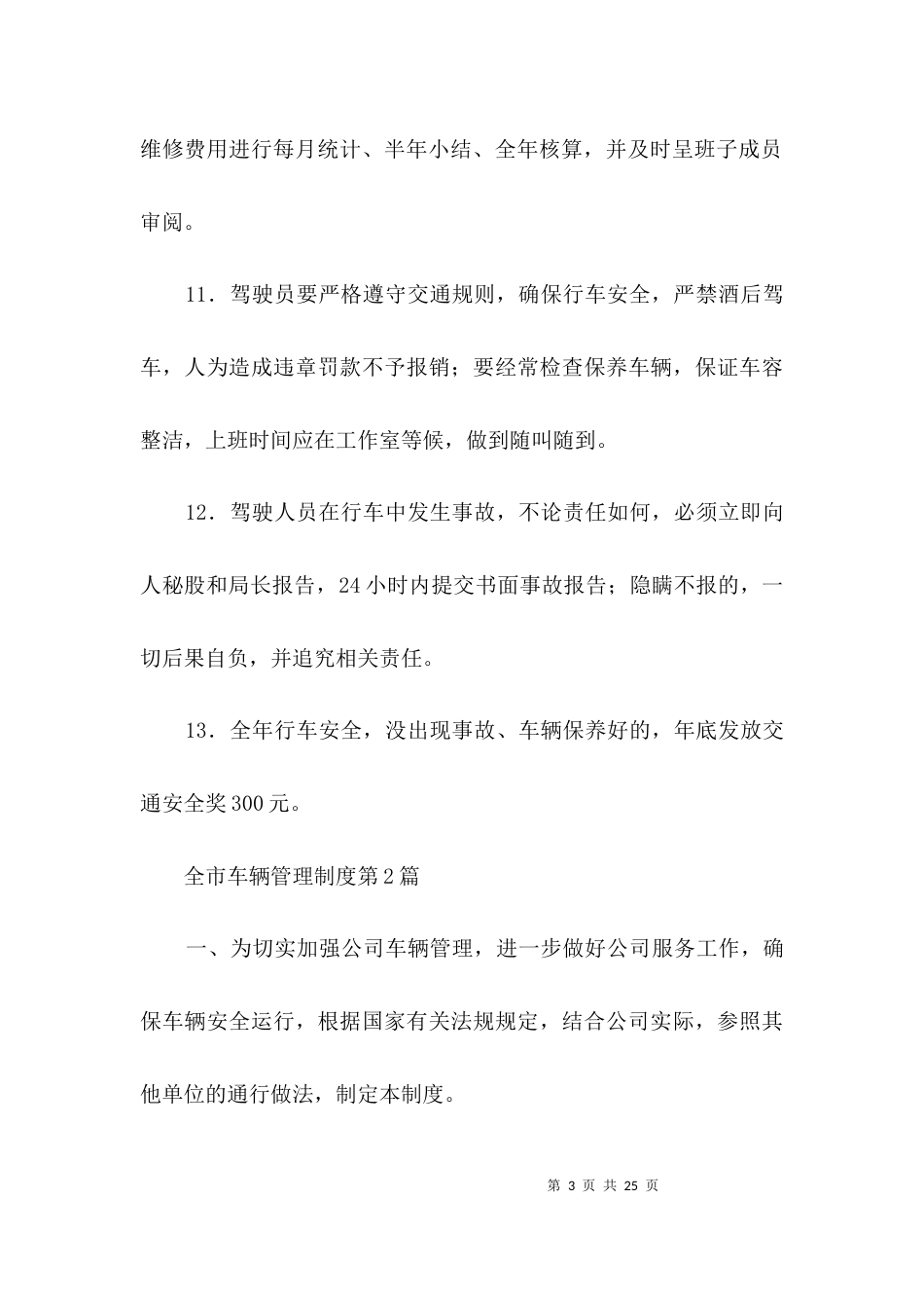 全市车辆管理制度3篇_第3页