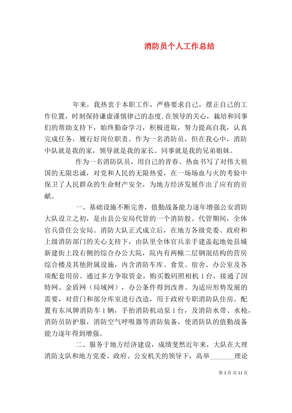 消防员个人工作总结（二）_第1页