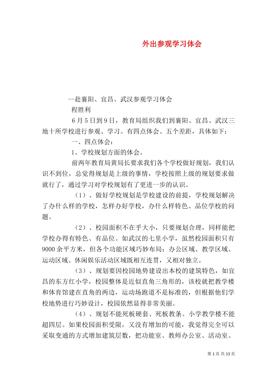 外出参观学习体会_第1页