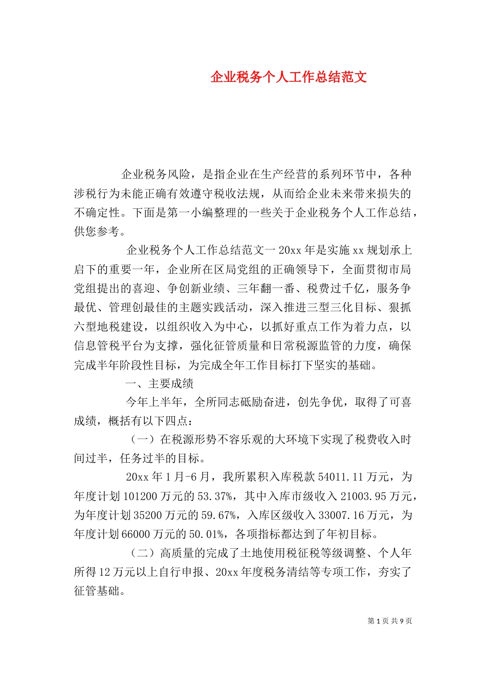 企业税务个人工作总结范文_第1页