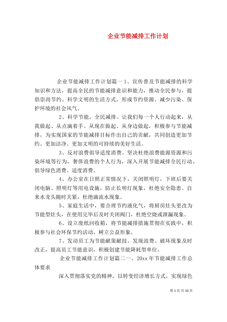 企业节能减排工作计划（一）_第1页