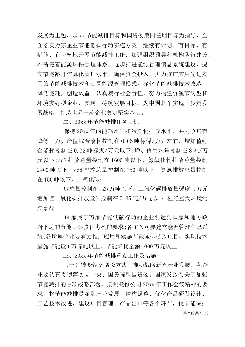 企业节能减排工作计划（一）_第2页