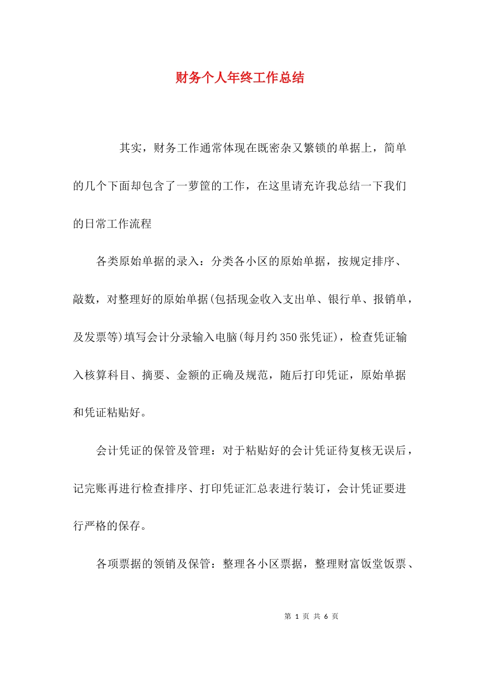 （精选）财务个人年终工作总结_第1页