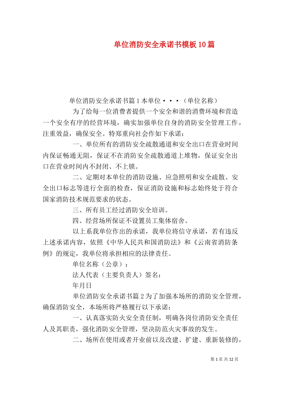 单位消防安全承诺书模板10篇_第1页