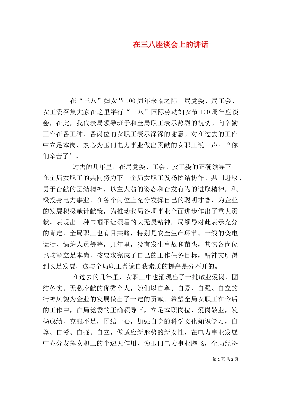 在三八座谈会上的讲话（一）_第1页