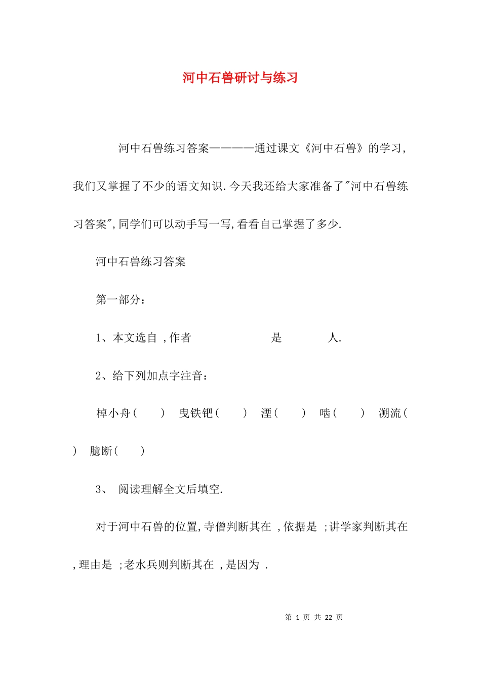河中石兽研讨与练习_第1页