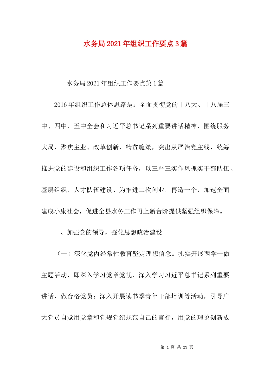 水务局2021年组织工作要点3篇_第1页