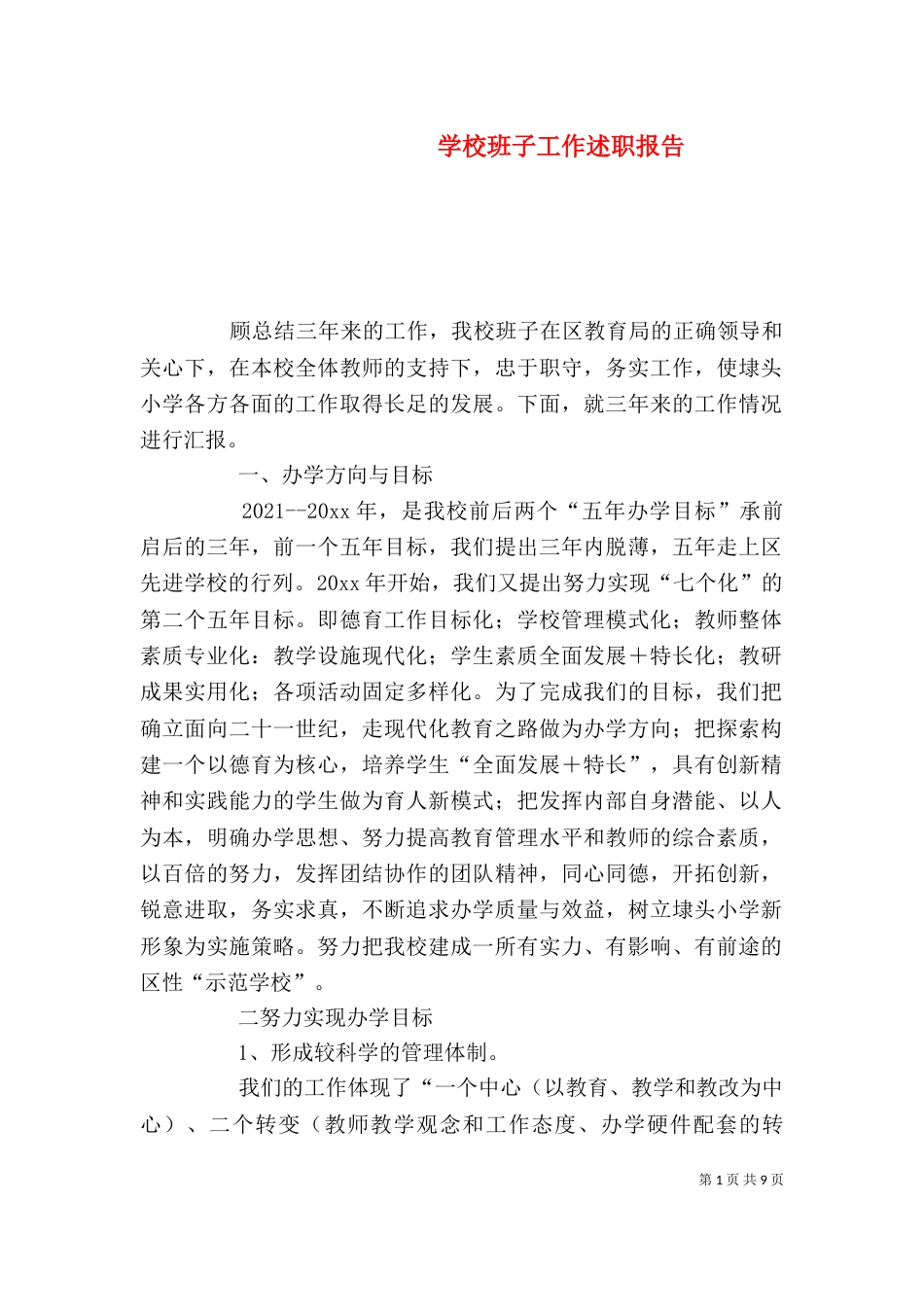 学校班子工作述职报告（一）_第1页