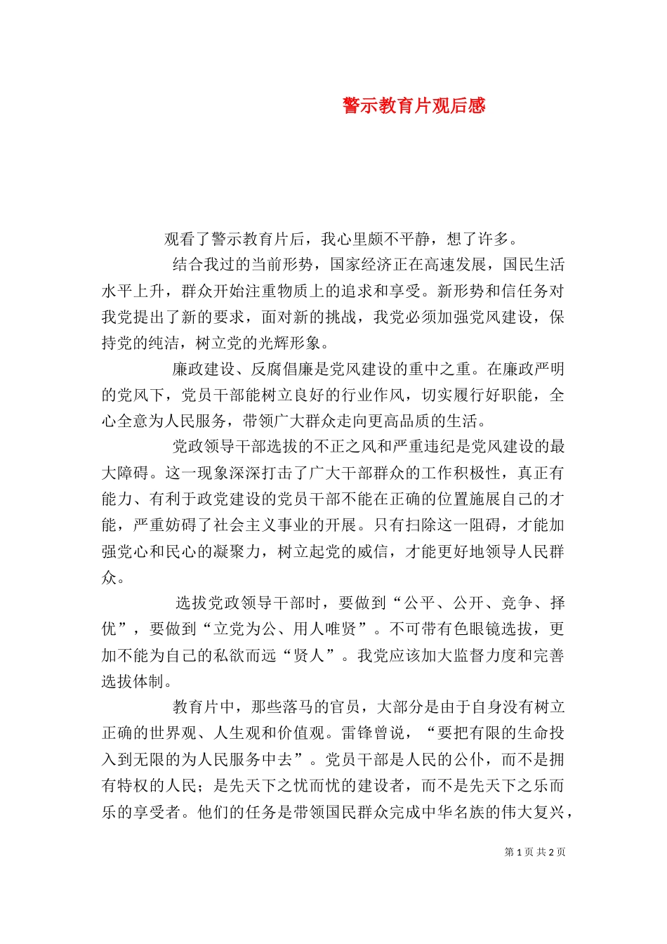 警示教育片观后感（五）_第1页