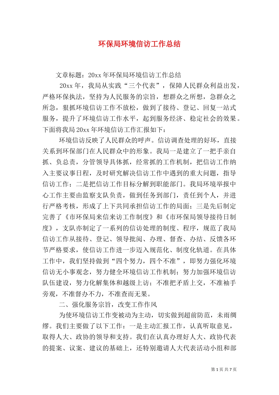 环保局环境信访工作总结_第1页