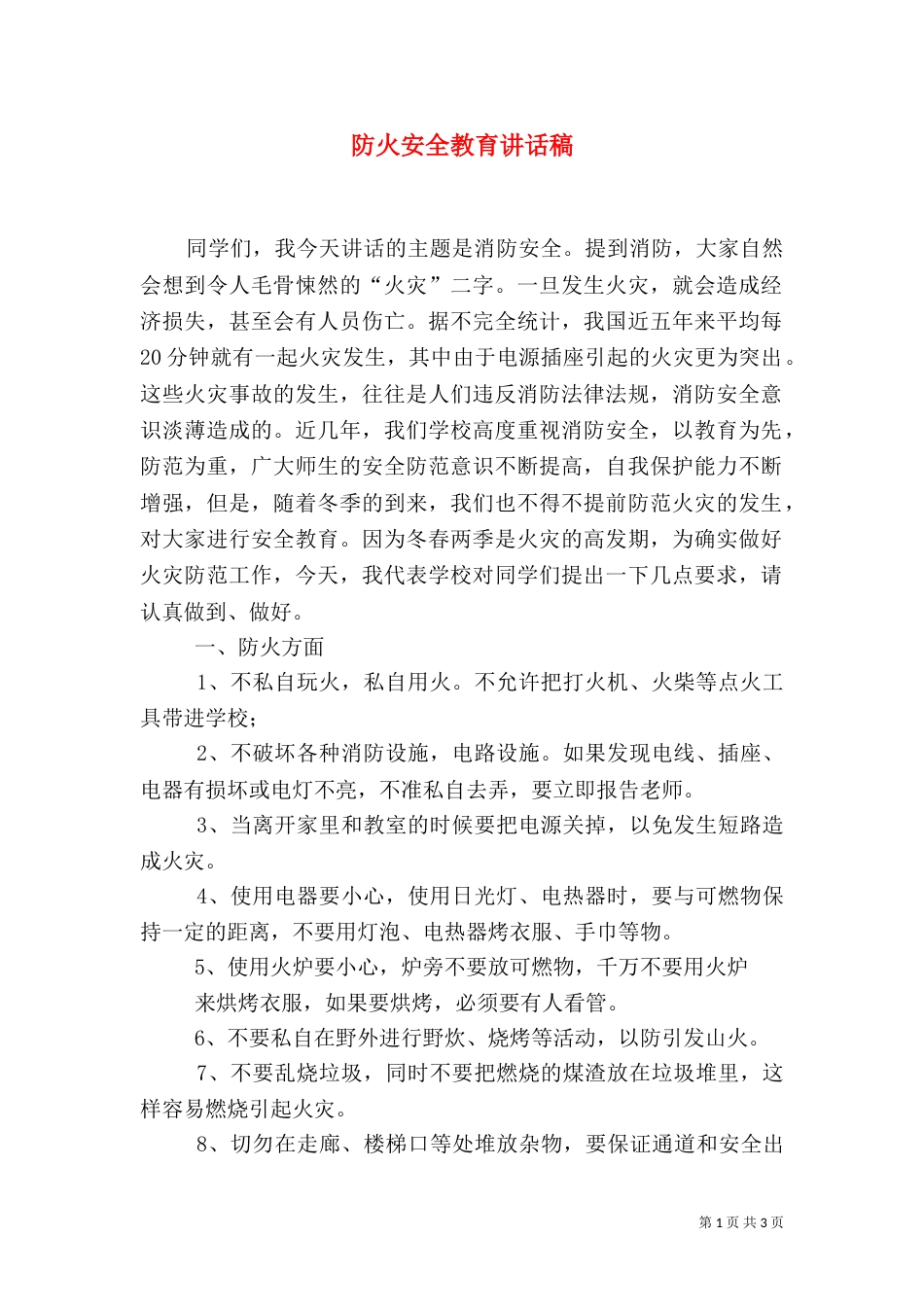 防火安全教育讲话稿（九）_第1页