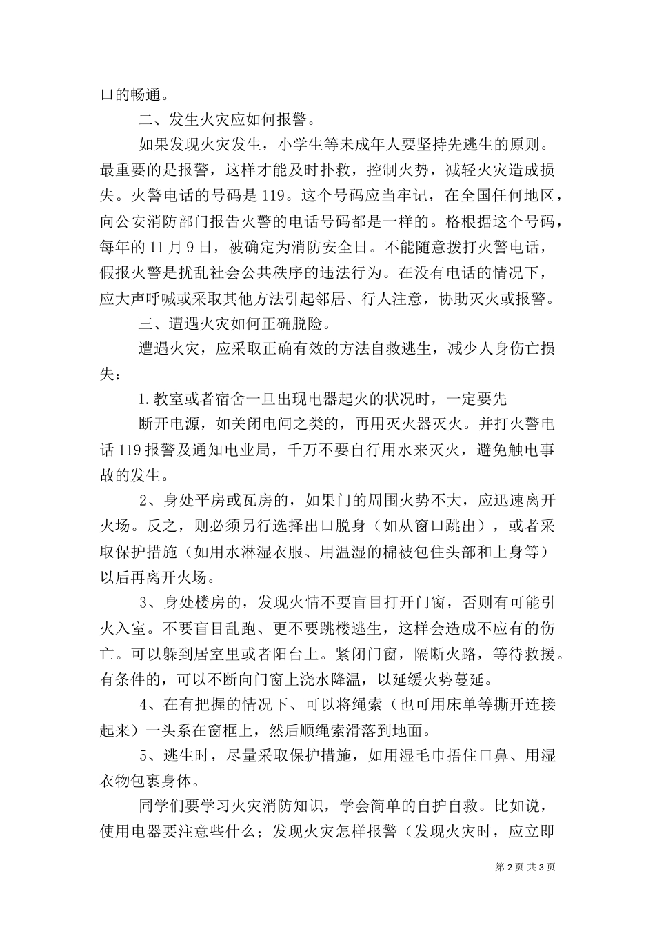 防火安全教育讲话稿（九）_第2页