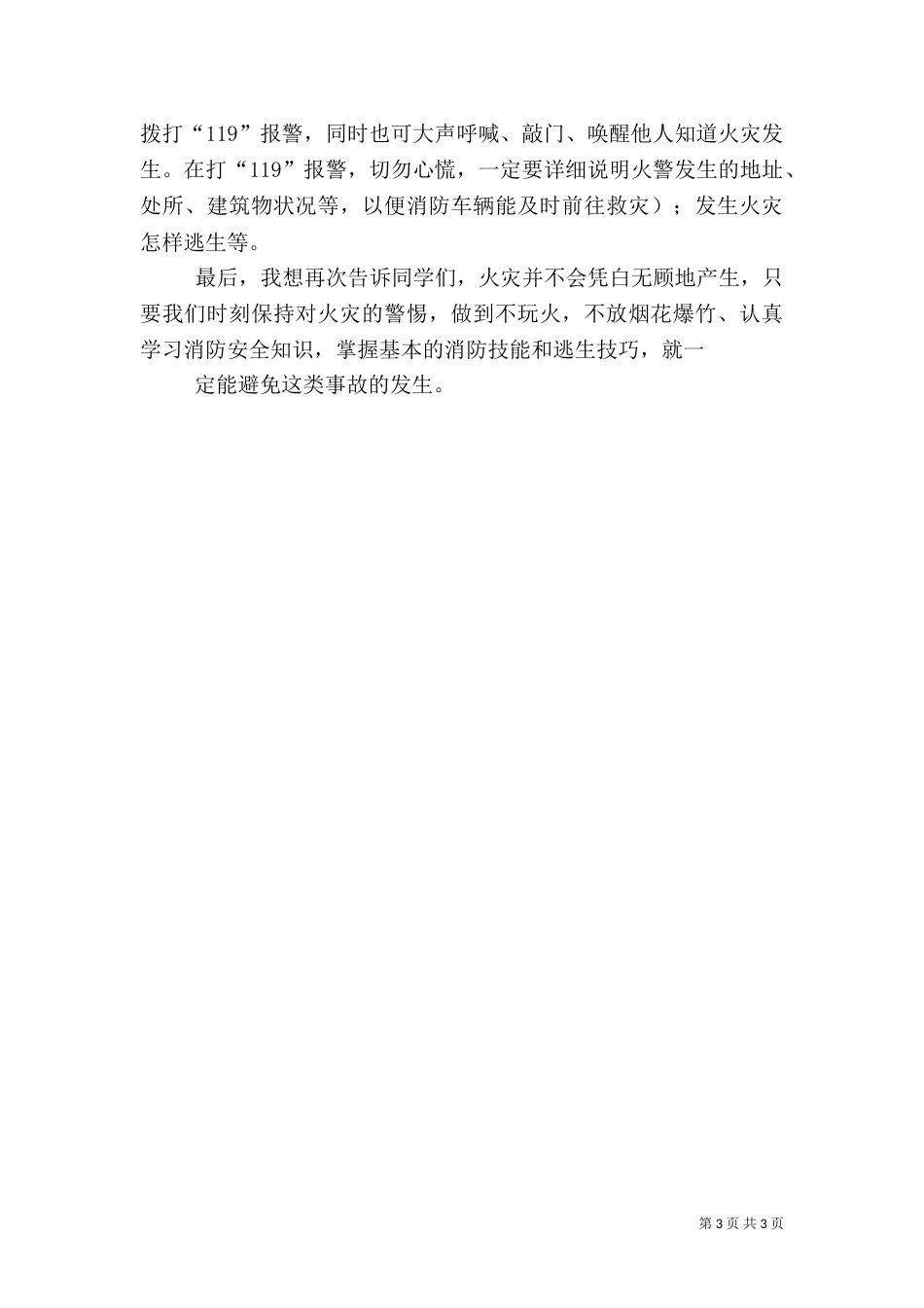 防火安全教育讲话稿（九）_第3页