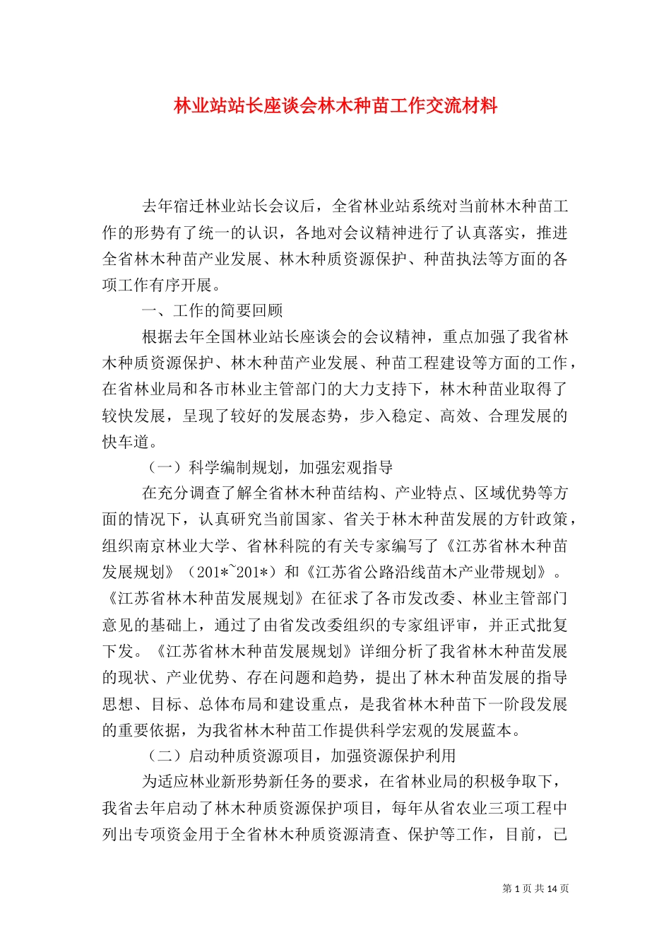 林业站站长座谈会林木种苗工作交流材料_第1页