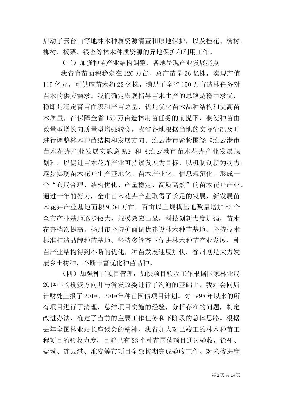 林业站站长座谈会林木种苗工作交流材料_第2页