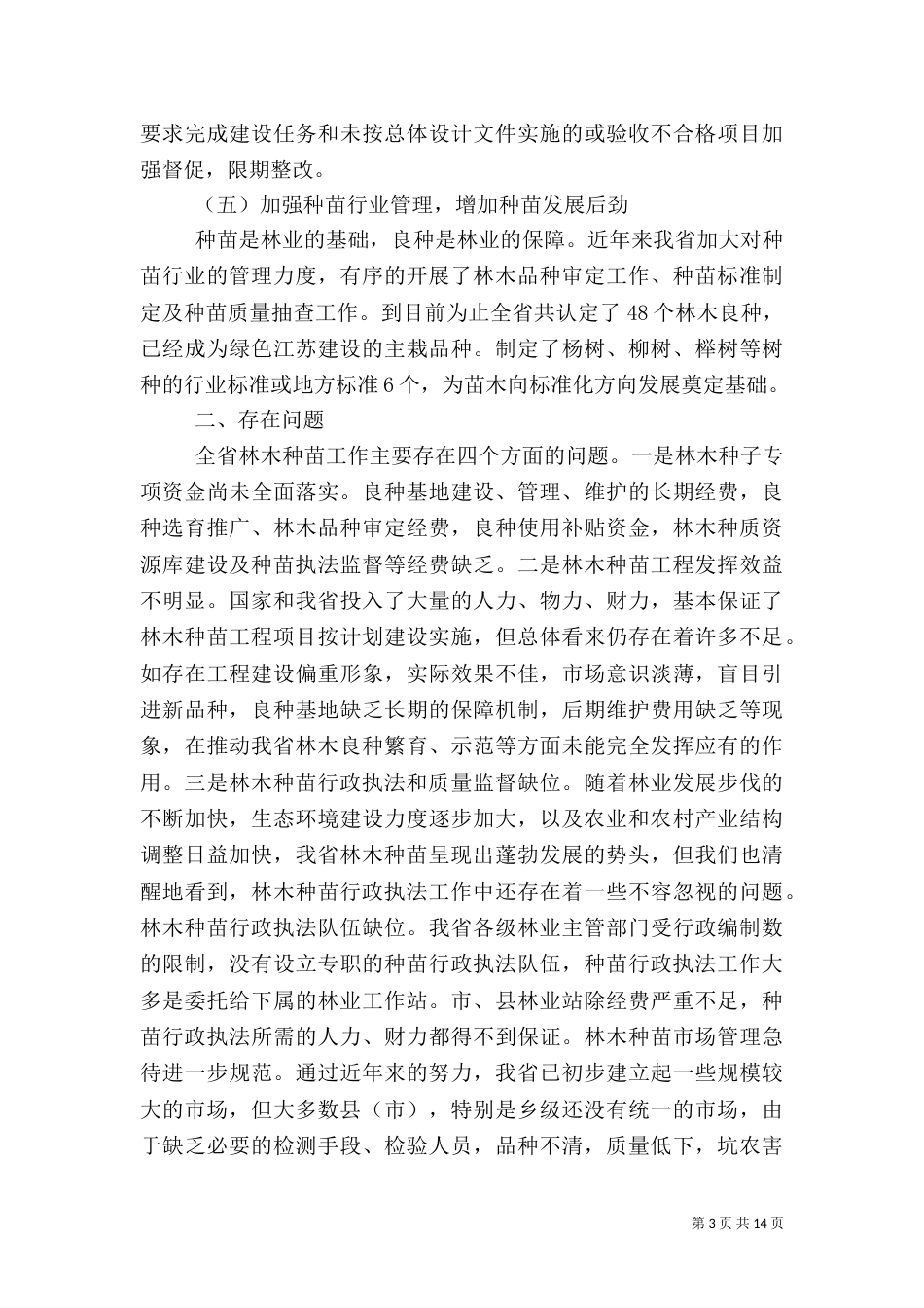 林业站站长座谈会林木种苗工作交流材料_第3页