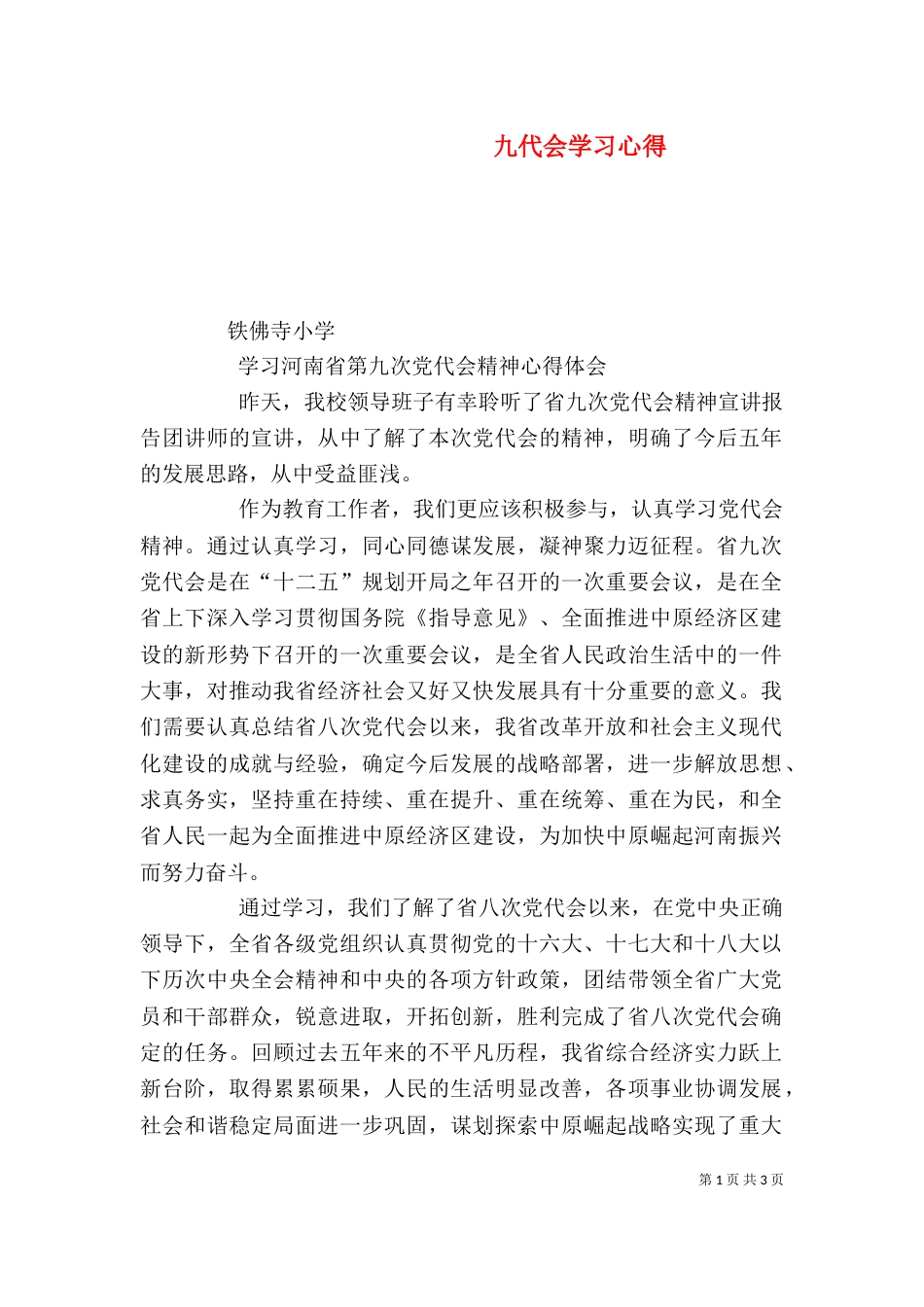 九代会学习心得（三）_第1页