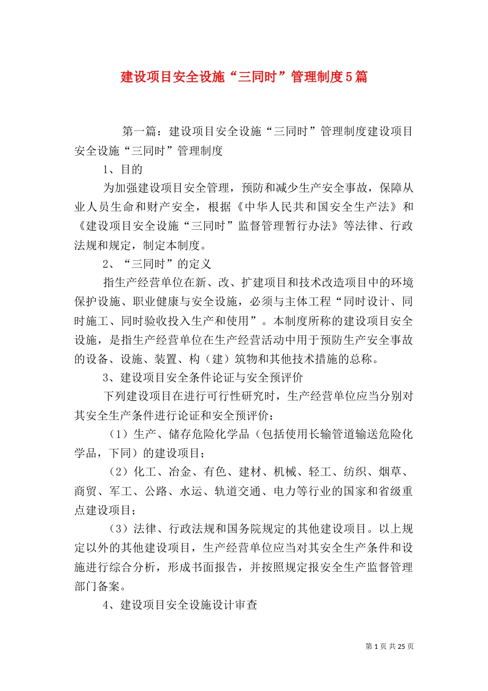 建设项目安全设施“三同时”管理制度5篇_第1页