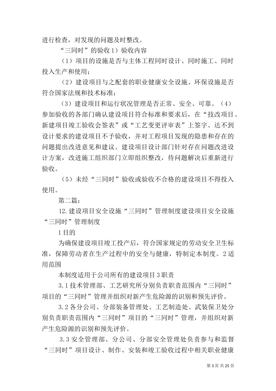 建设项目安全设施“三同时”管理制度5篇_第3页