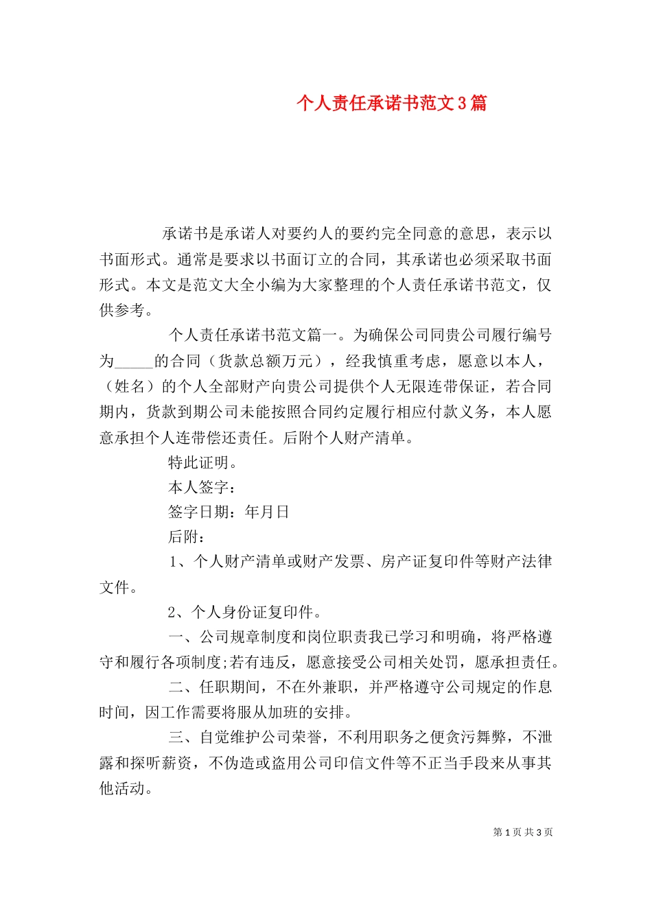个人责任承诺书范文3篇_第1页