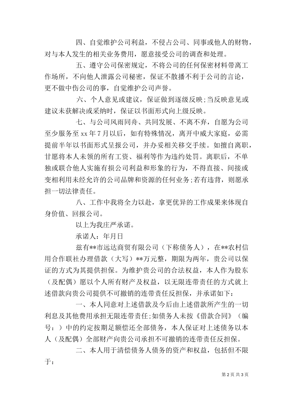 个人责任承诺书范文3篇_第2页