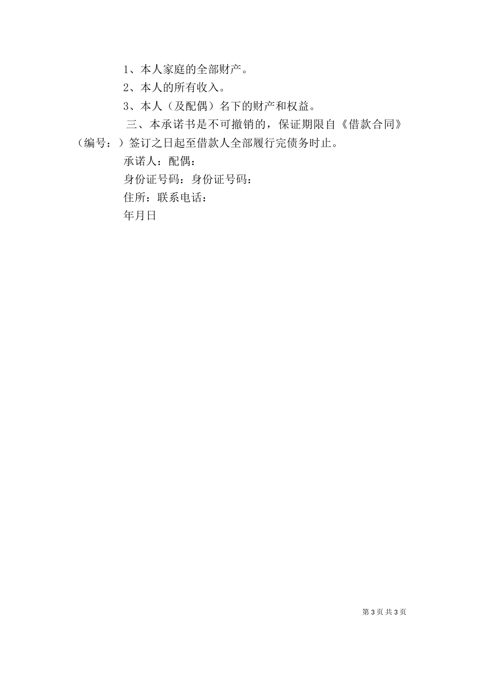 个人责任承诺书范文3篇_第3页
