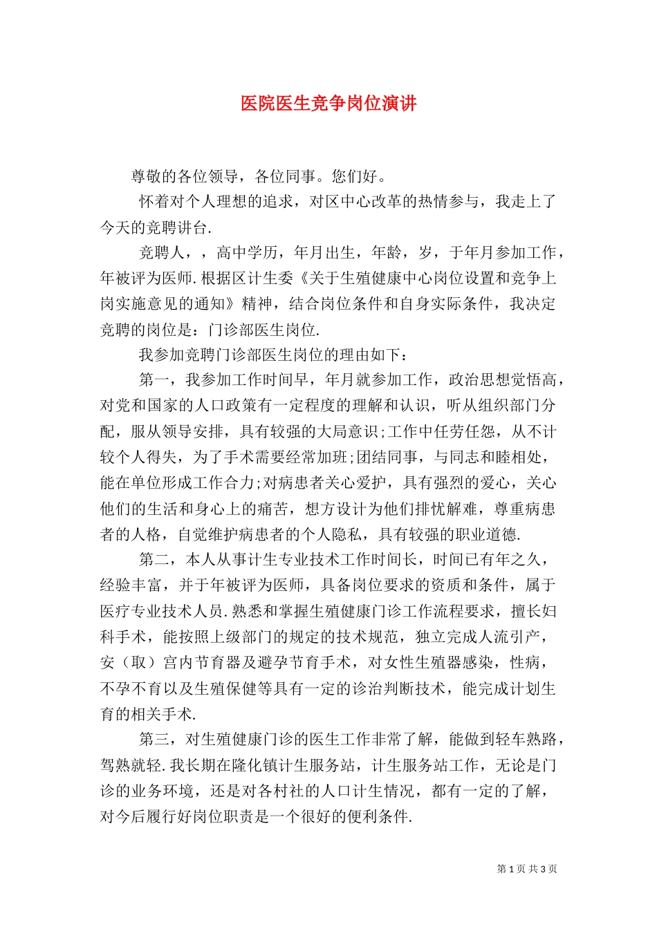 医院医生竞争岗位演讲_第1页