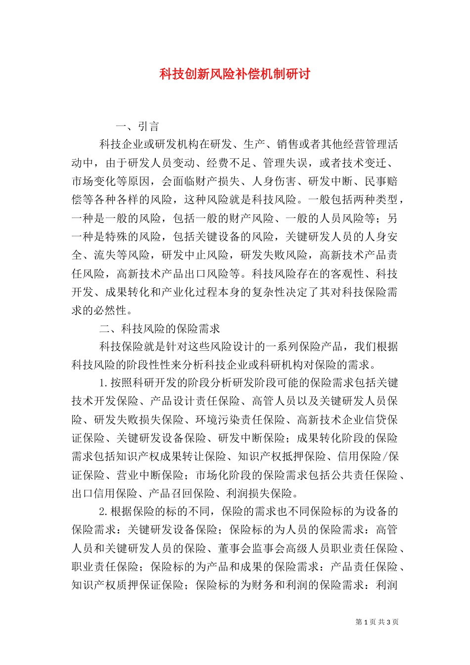 科技创新风险补偿机制研讨_第1页