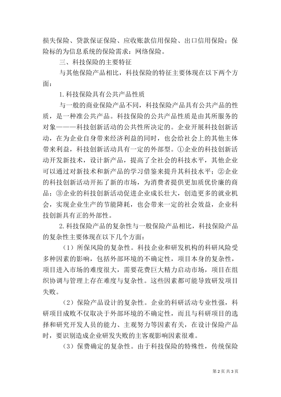 科技创新风险补偿机制研讨_第2页
