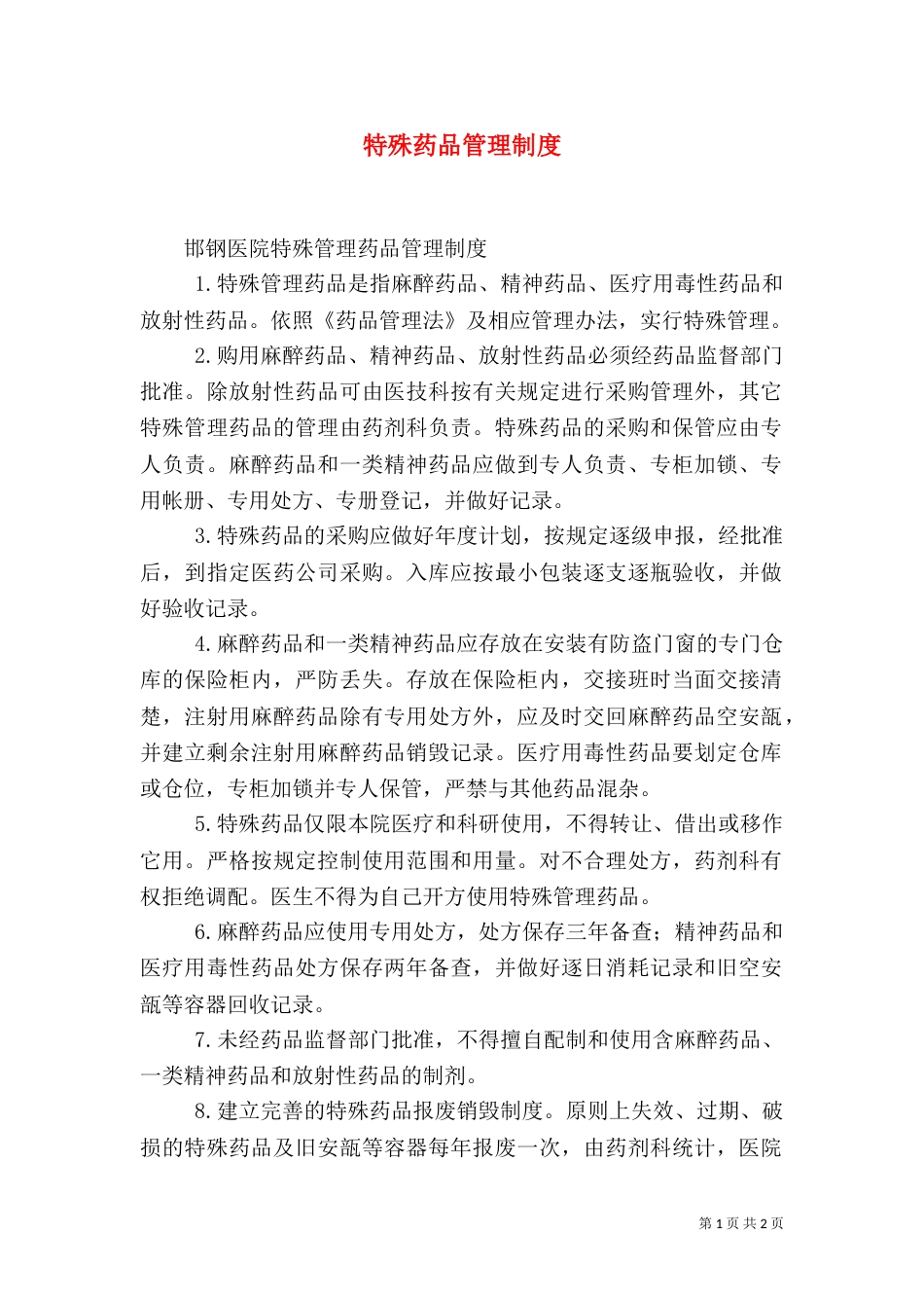 特殊药品管理制度（五）_第1页