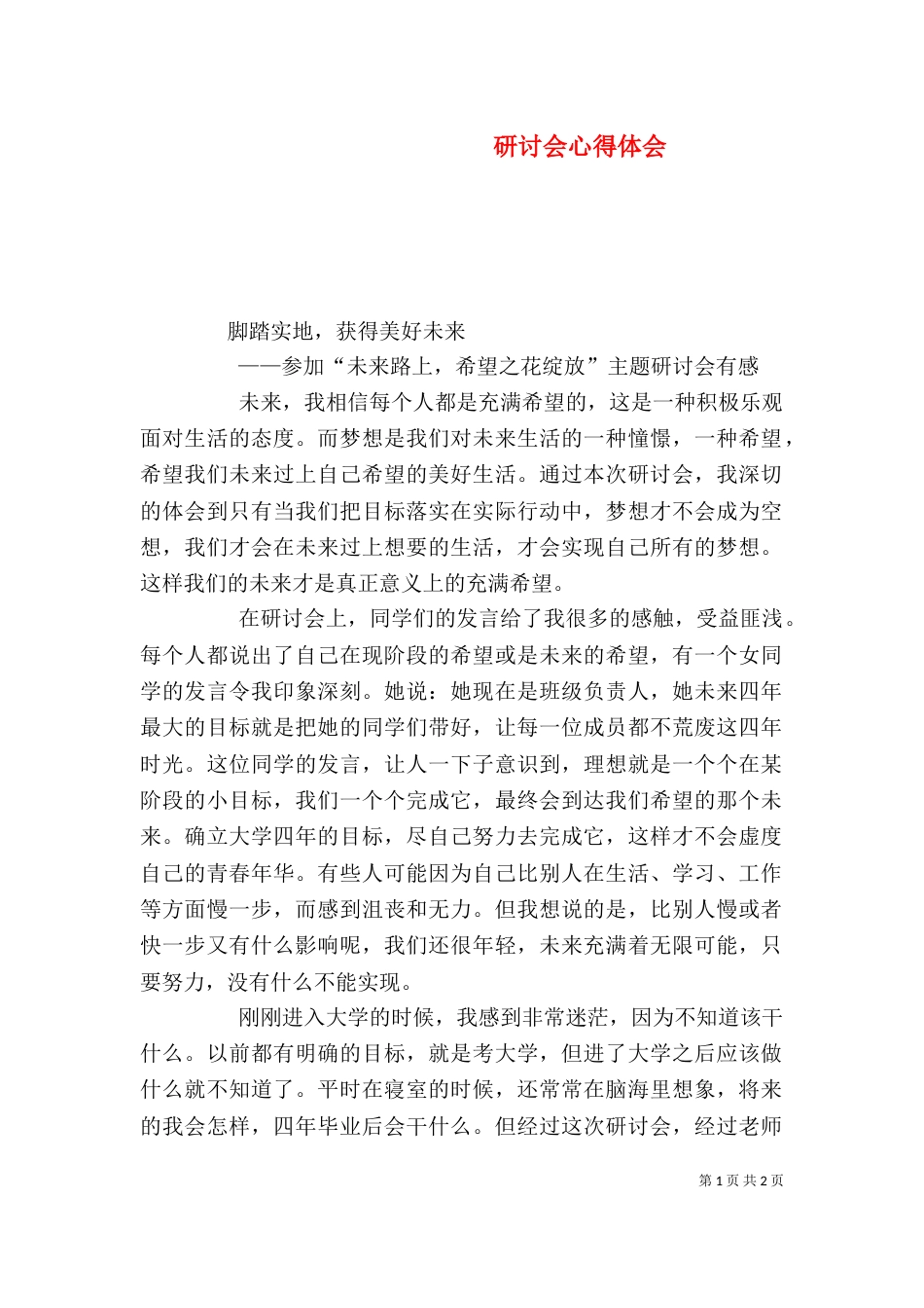 研讨会心得体会（四）_第1页