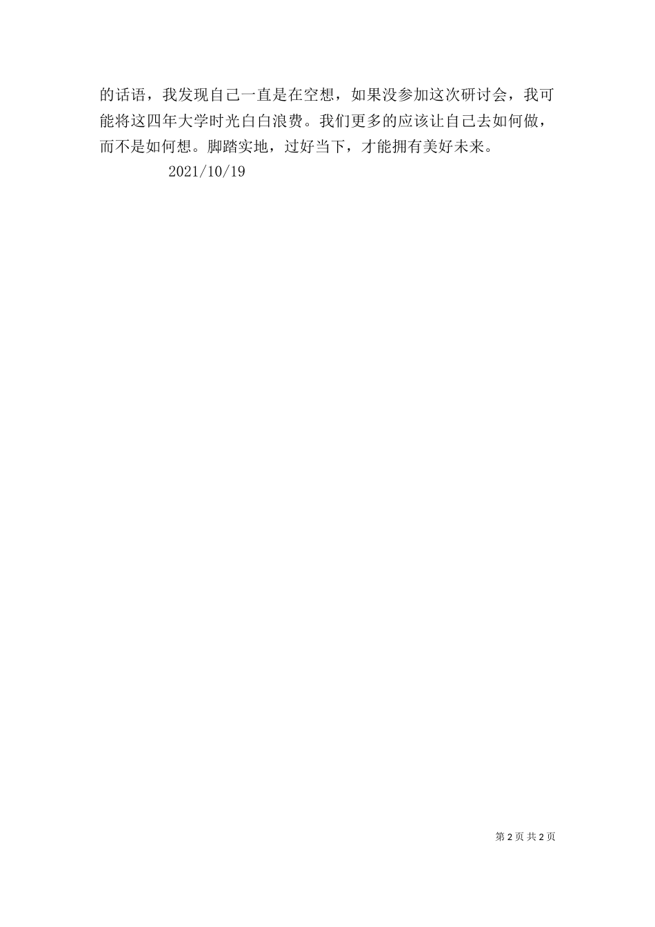研讨会心得体会（四）_第2页