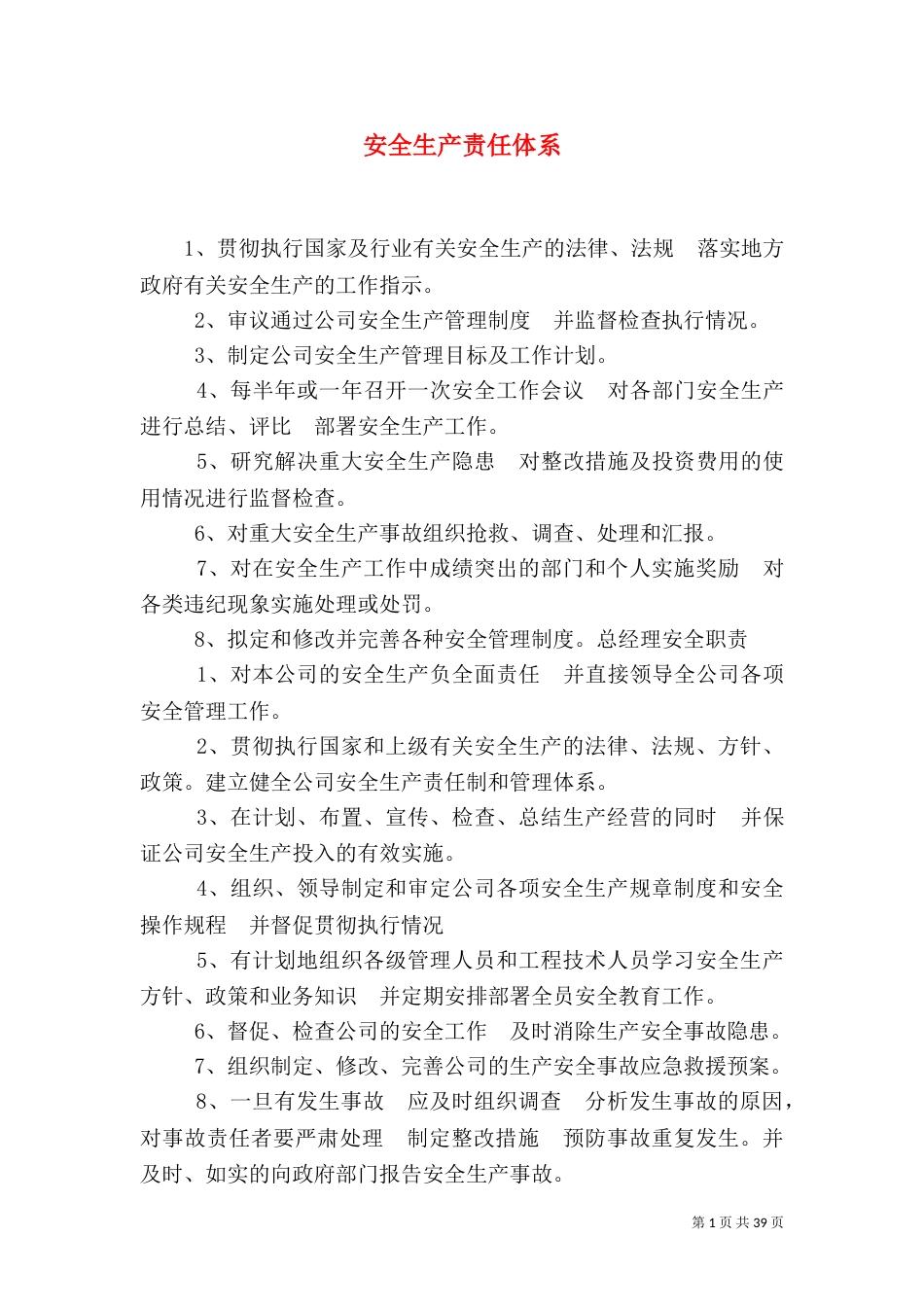 安全生产责任体系_第1页