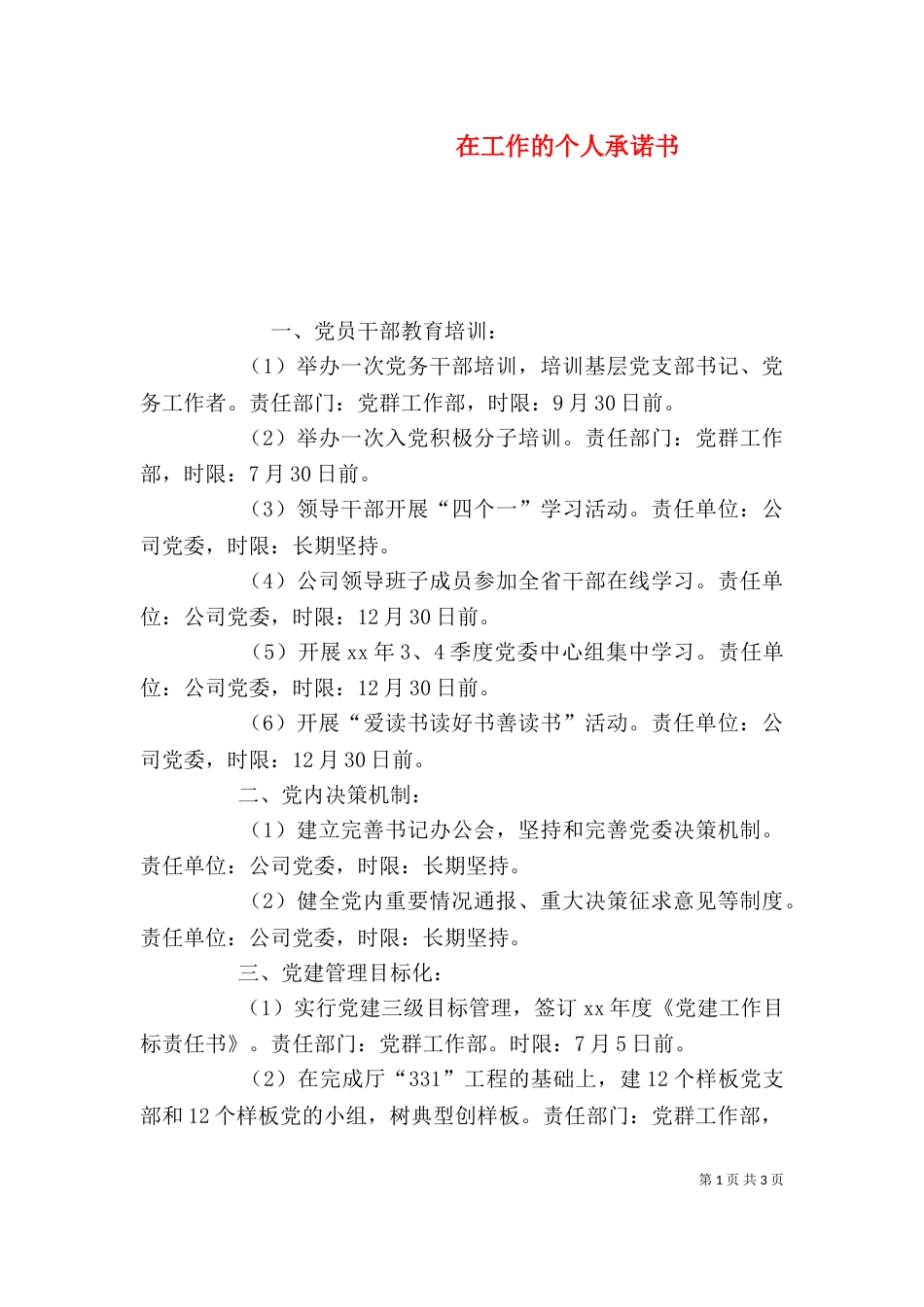 在工作的个人承诺书（一）_第1页