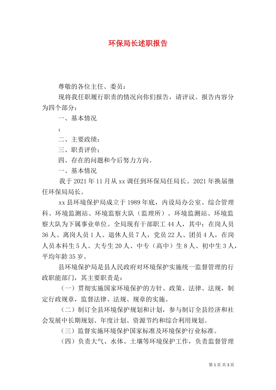 环保局长述职报告（五）_第1页