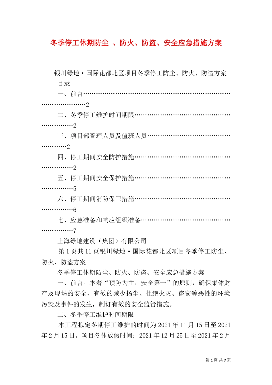 冬季停工休期防尘 、防火、防盗、安全应急措施方案（四）_第1页