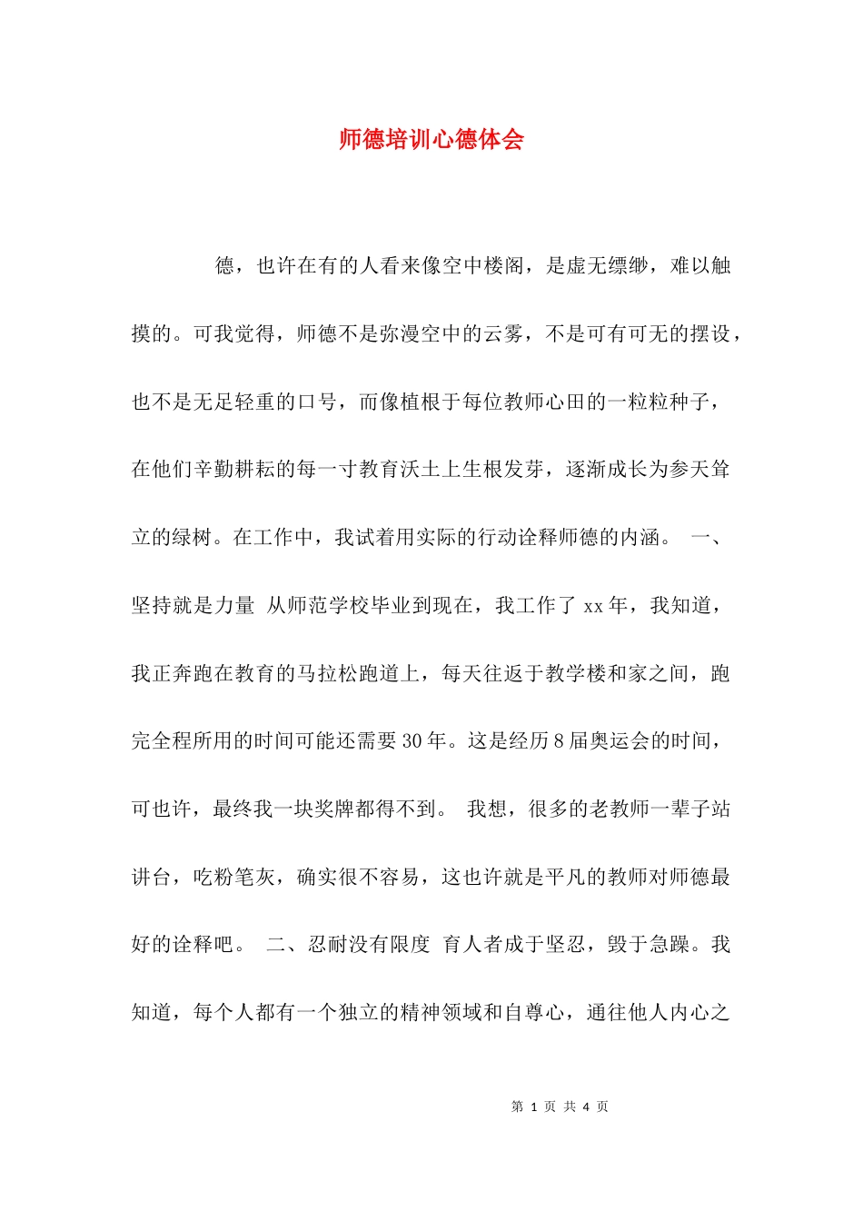 （精选）师德培训心德体会_第1页