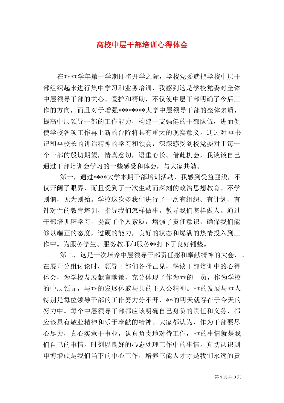 高校中层干部培训心得体会（八）_第1页