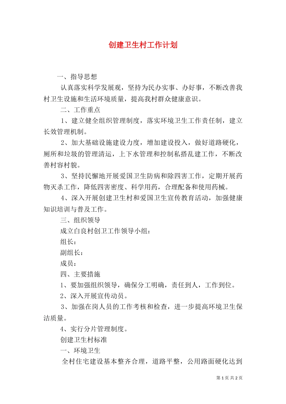 创建卫生村工作计划（三）_第1页