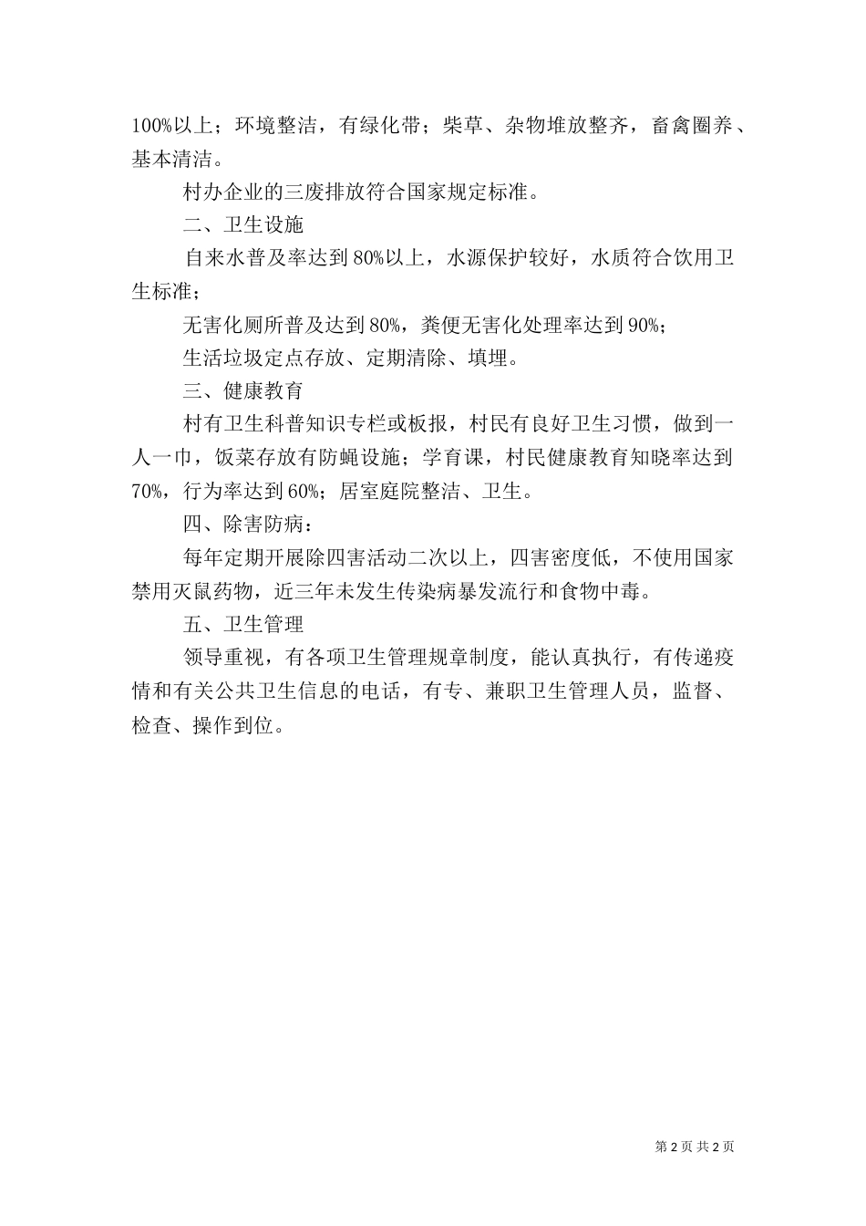 创建卫生村工作计划（三）_第2页