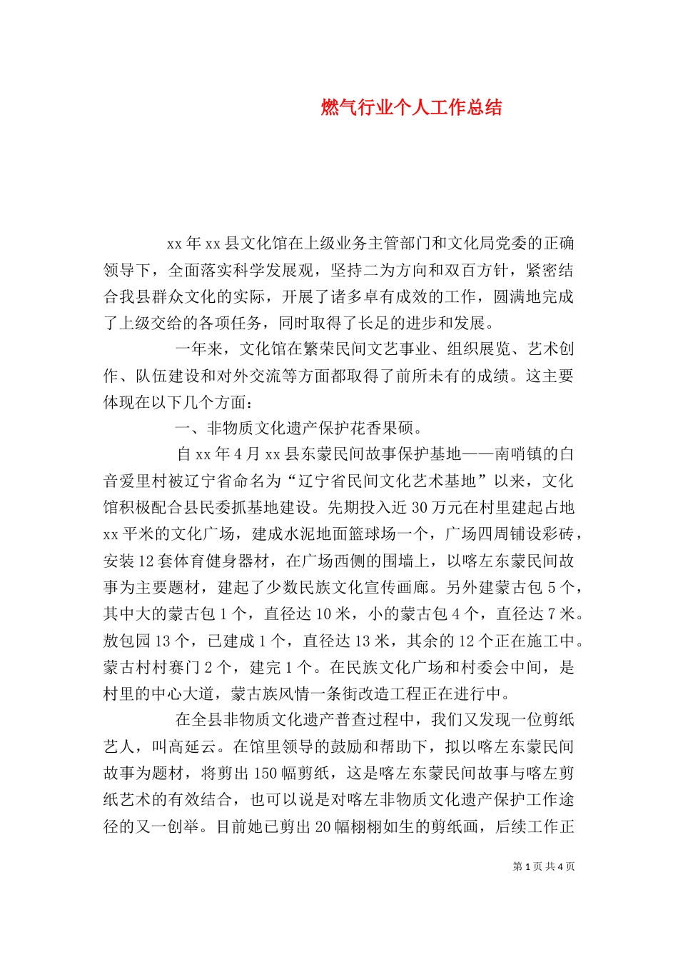 燃气行业个人工作总结（四）_第1页