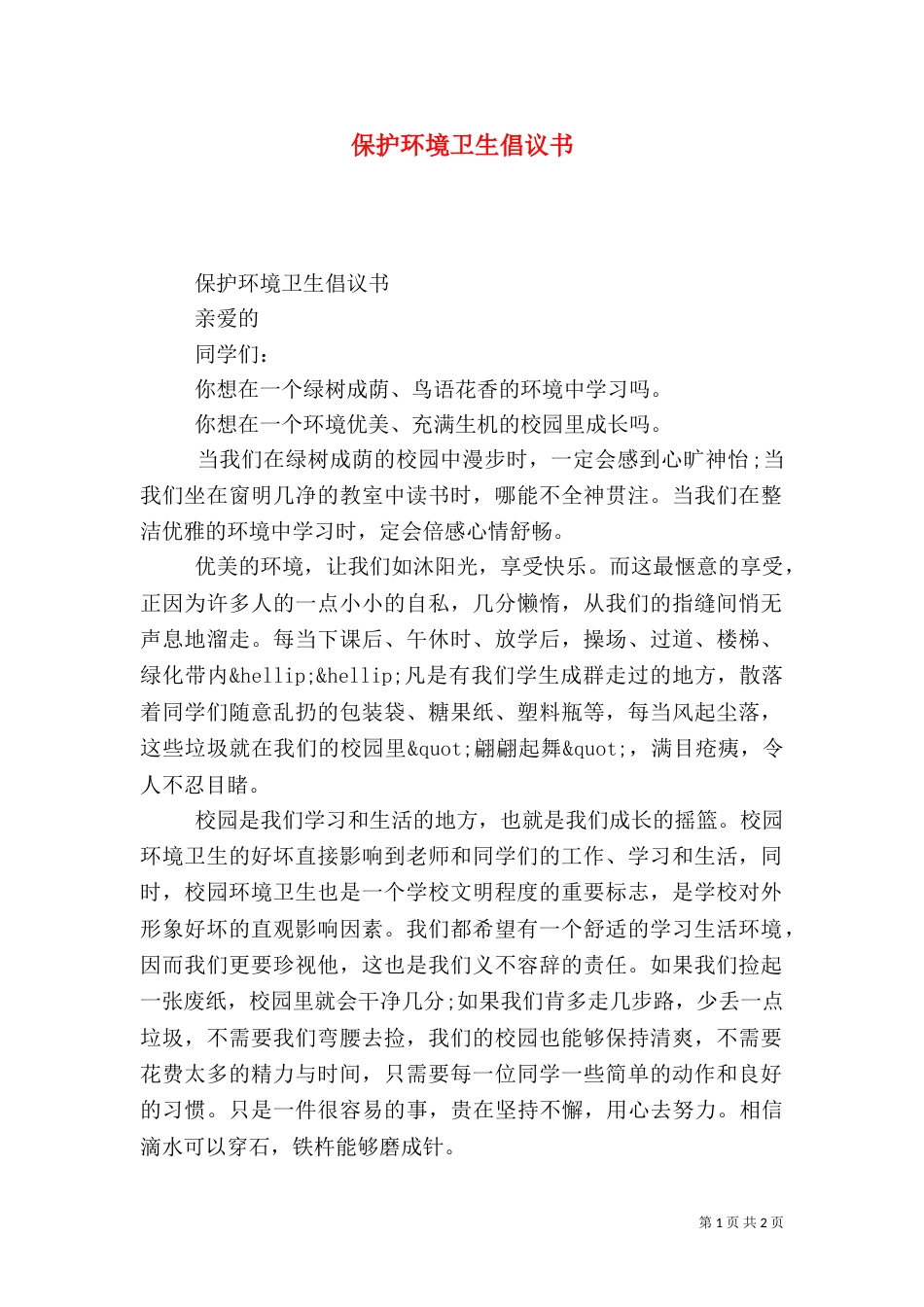 保护环境卫生倡议书_第1页