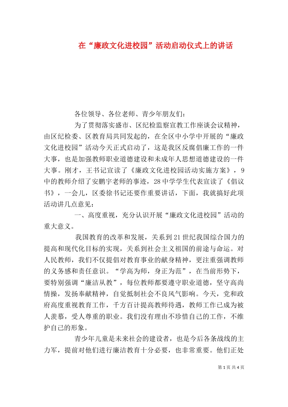 在“廉政文化进校园”活动启动仪式上的讲话_第1页