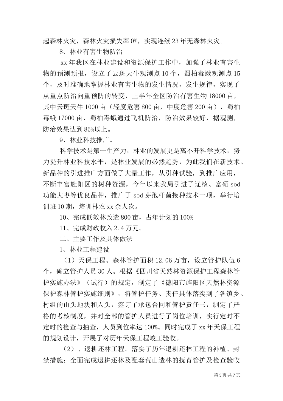 林业局半年工作总结（五）_第3页