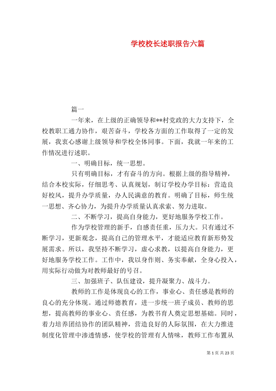 学校校长述职报告六篇_第1页