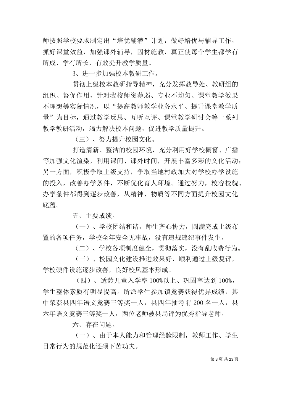 学校校长述职报告六篇_第3页